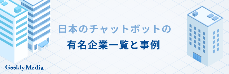 チャットボット 企業