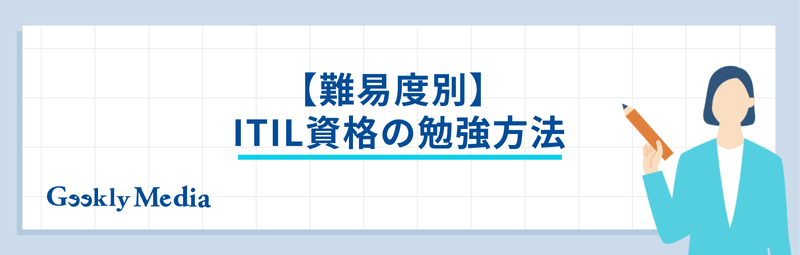ITIL 資格