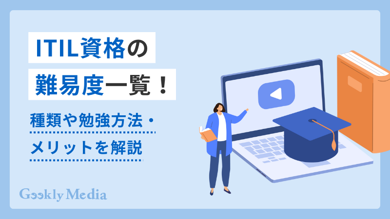 ITIL 資格