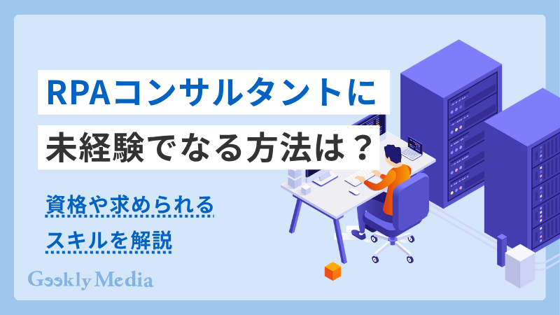 rpa コンサル