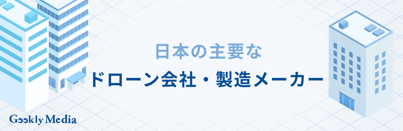ドローン 会社