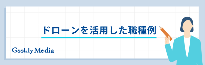 ドローン 会社
