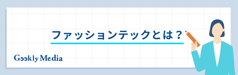 ファッションテック