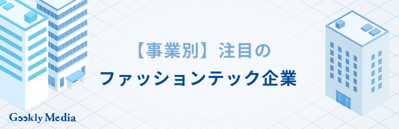 ファッションテック