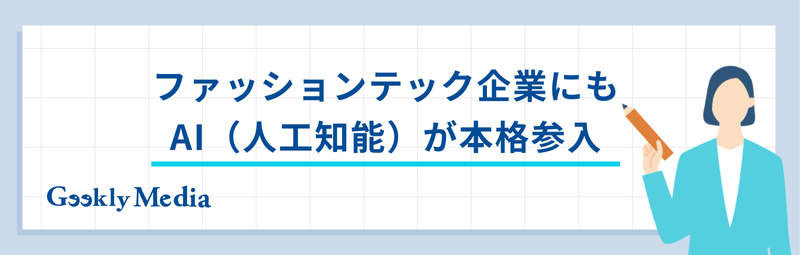 ファッションテック