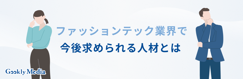 ファッションテック