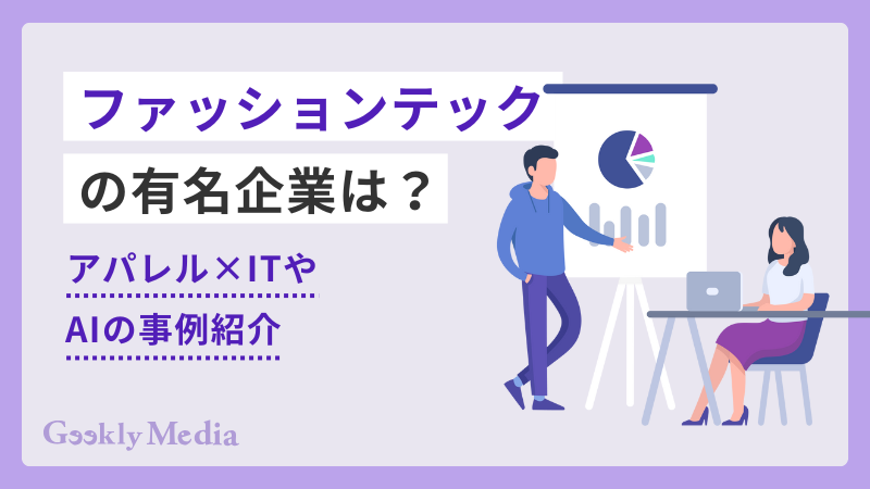 ファッションテック