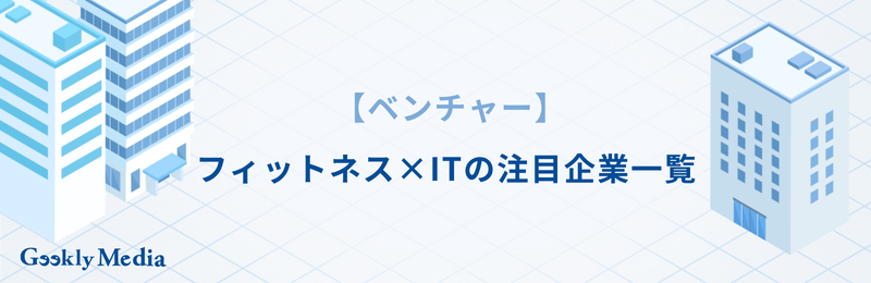 フィットネス業界 ランキング