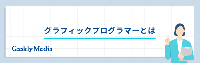 グラフィック プログラマー