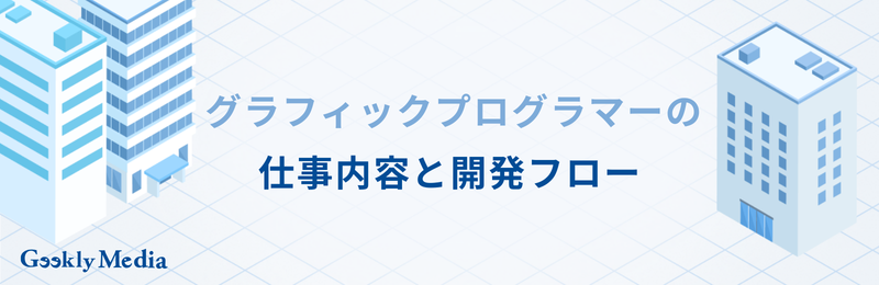 グラフィック プログラマー