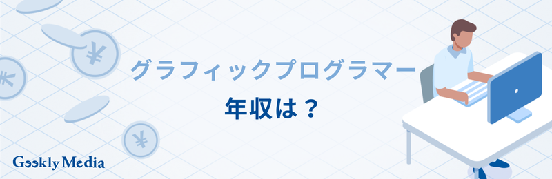 グラフィック プログラマー