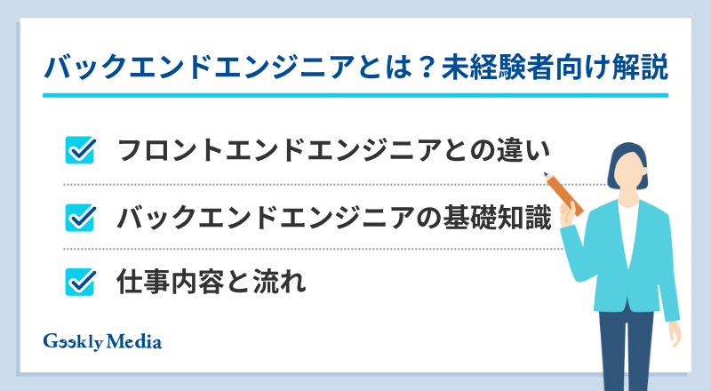バックエンドエンジニア 未経験