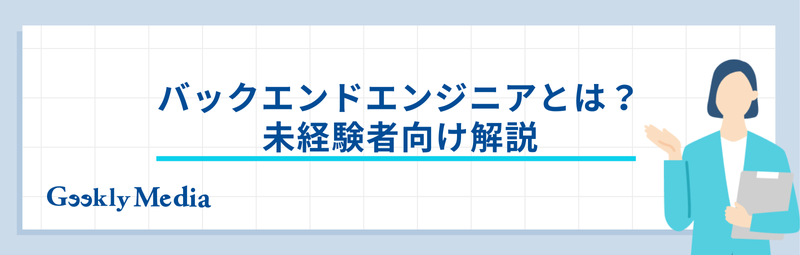 バックエンドエンジニア 未経験