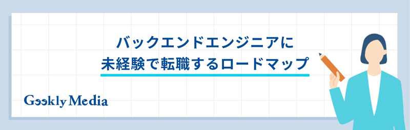 バックエンドエンジニア 未経験