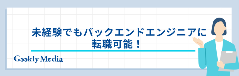バックエンドエンジニア 未経験