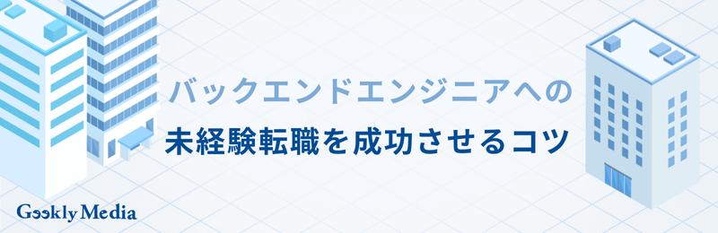 バックエンドエンジニア 未経験