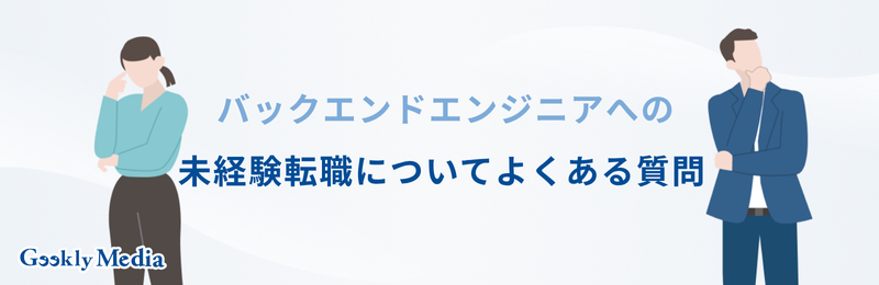 バックエンドエンジニア 未経験