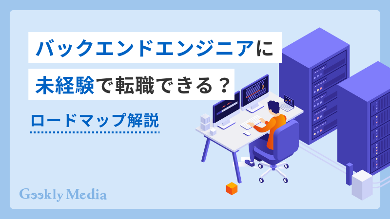 バックエンドエンジニア 未経験