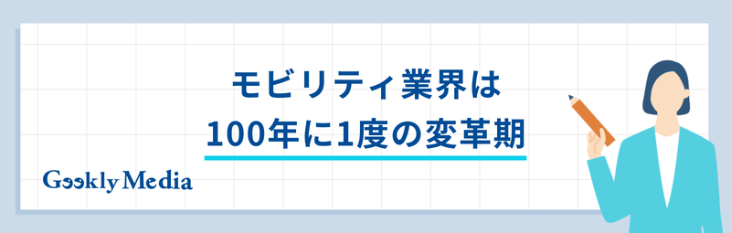 モビリティ業界