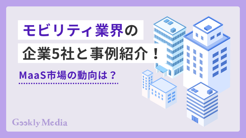 モビリティ業界