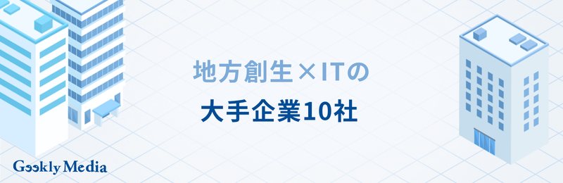 地方創生 企業