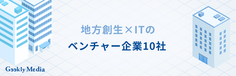 地方創生 企業