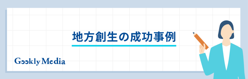 地方創生 企業