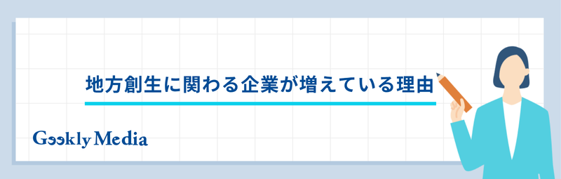 地方創生 企業