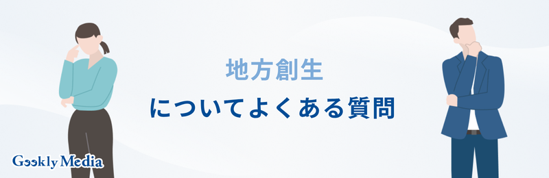 地方創生 企業