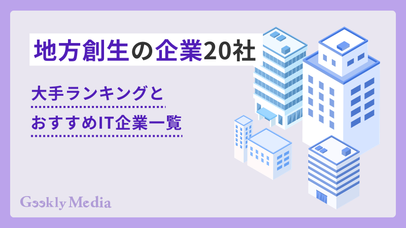 地方創生 企業