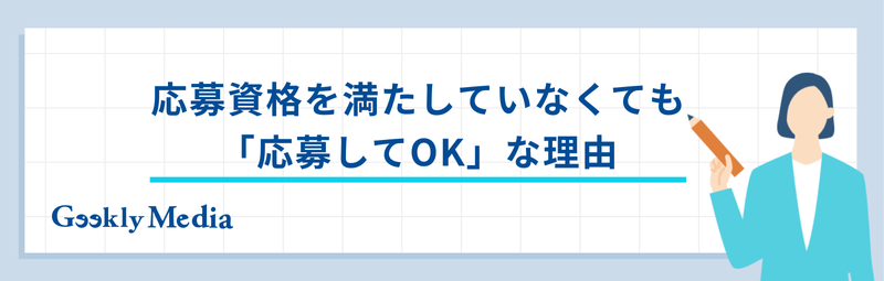 応募資格 満たしていない 例文