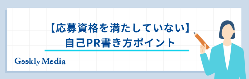 応募資格 満たしていない 例文