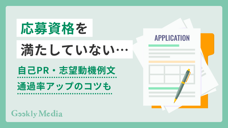 応募資格 満たしていない 例文