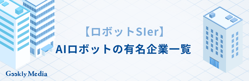 aiロボット 企業
