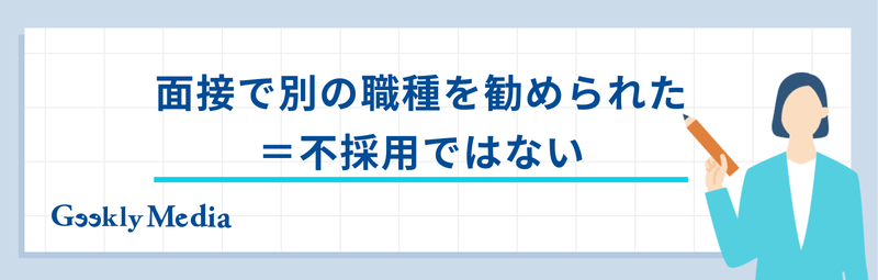 面接 別の職種を勧められた