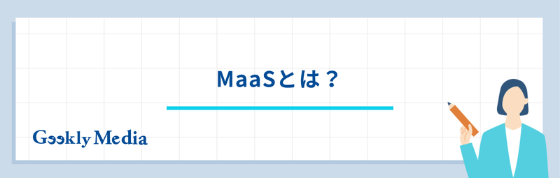 maas 企業