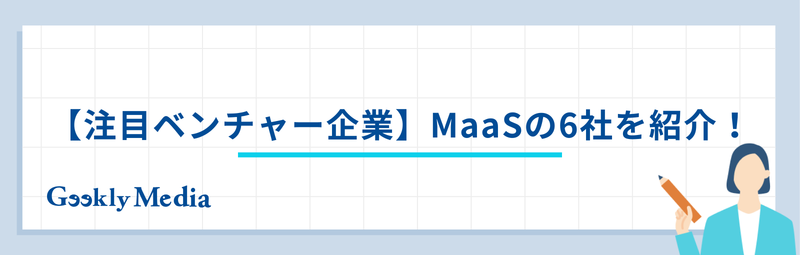 maas 企業