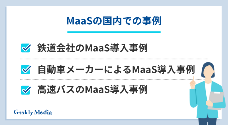 maas 企業