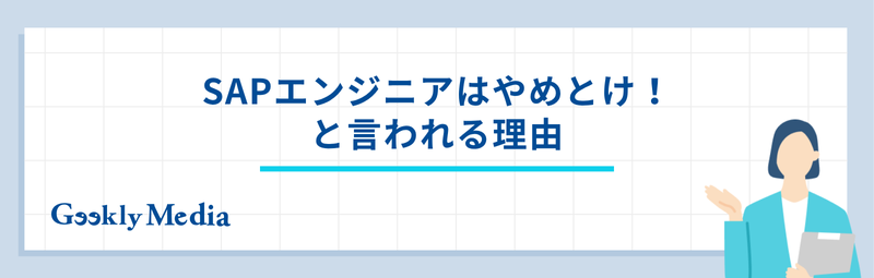sapエンジニア やめ とけ