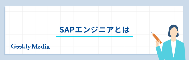 sapエンジニア やめ とけ