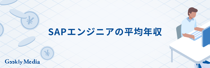 sapエンジニア やめ とけ