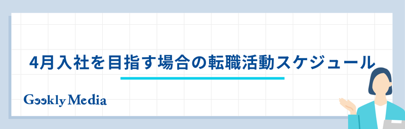 4月入社 転職 いつから