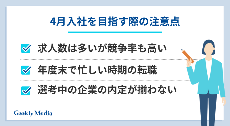 4月入社 転職 いつから