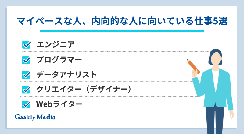 マイペース 内向的 仕事