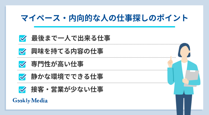 マイペース 内向的 仕事