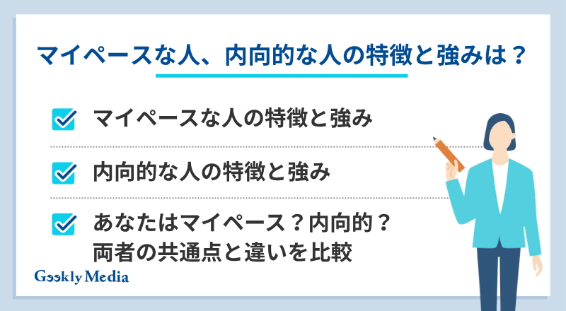 マイペース 内向的 仕事