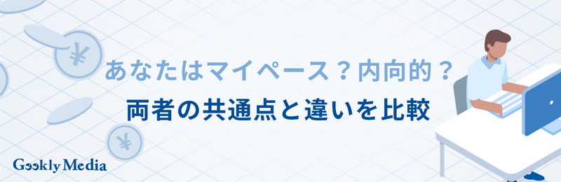 マイペース 内向的 仕事