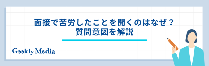 苦労したこと 面接
