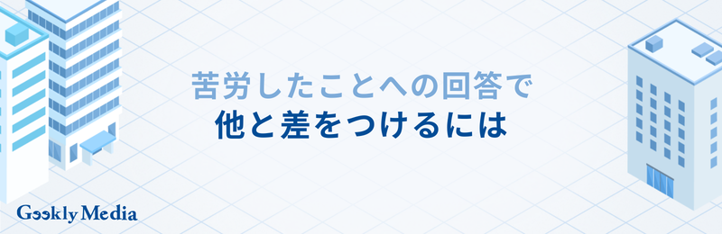 苦労したこと 面接