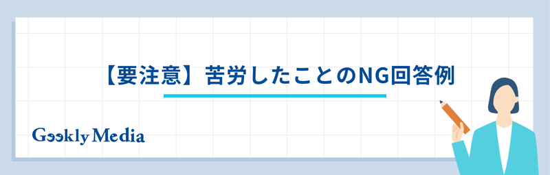 苦労したこと 面接